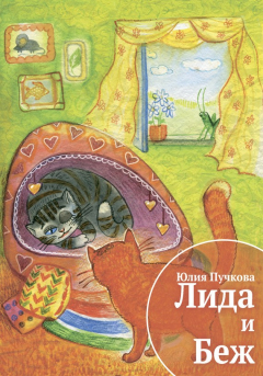 Книга Лида и Беж на ReadRate.com книга Лида и Беж