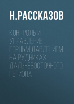 Книга Контроль и управление горным давлением на рудниках Дальневосточного региона на ReadRate.com книга Контроль и управление горным давлением на рудниках Дальневосточного региона