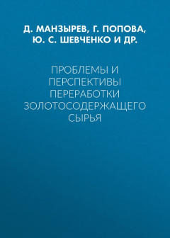 Книга Проблемы и перспективы переработки золотосодержащего сырья на ReadRate.com книга Проблемы и перспективы переработки золотосодержащего сырья