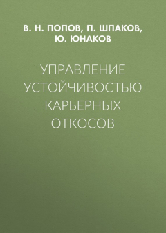 Книга Управление устойчивостью карьерных откосов на ReadRate.com книга Управление устойчивостью карьерных откосов