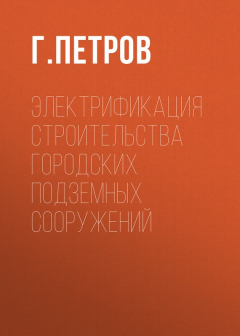 Книга Электрификация строительства городских подземных сооружений на ReadRate.com книга Электрификация строительства городских подземных сооружений