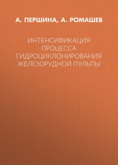 Книга Интенсификация процесса гидроциклонирования железорудной пульпы на ReadRate.com книга Интенсификация процесса гидроциклонирования железорудной пульпы