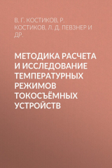 книга Методика расчета и исследование температурных режимов токосъёмных устройств