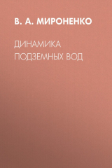 книга Динамика подземных вод