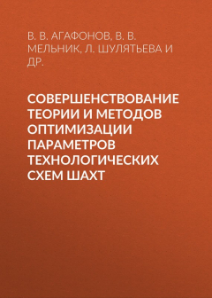 Книга Совершенствование теории и методов оптимизации параметров технологических схем шахт на ReadRate.com книга Совершенствование теории и методов оптимизации параметров технологических схем шахт