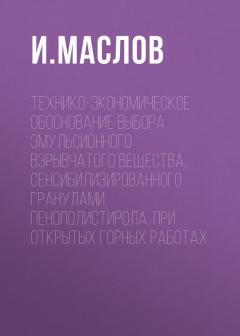 Книга Технико-экономическое обоснование выбора эмульсионного взрывчатого вещества, сенсибилизированного гранулами пенополистирола, при открытых горных работах на ReadRate.com книга Технико-экономическое обоснование выбора эмульсионного взрывчатого вещества, сенсибилизированного гранулами пенополистирола, при открытых горных работах