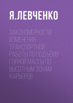 Книга Закономерности изменения транспортной работы по подъёму горной массы по высотным зонам карьеров на ReadRate.com книга Закономерности изменения транспортной работы по подъёму горной массы по высотным зонам карьеров