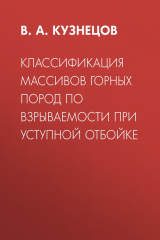 книга Классификация массивов горных пород по взрываемости при уступной отбойке
