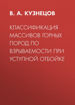 Книга Классификация массивов горных пород по взрываемости при уступной отбойке на ReadRate.com книга Классификация массивов горных пород по взрываемости при уступной отбойке