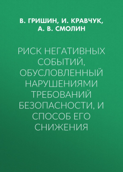 Книга Риск негативных событий, обусловленный нарушениями требований безопасности, и способ его снижения на ReadRate.com книга Риск негативных событий, обусловленный нарушениями требований безопасности, и способ его снижения