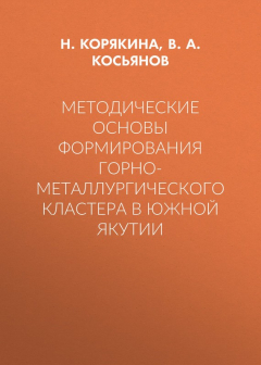 Книга Методические основы формирования горно-металлургического кластера в Южной Якутии на ReadRate.com книга Методические основы формирования горно-металлургического кластера в Южной Якутии