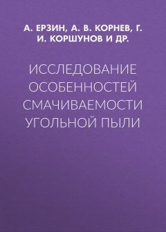 Книга Исследование особенностей смачиваемости угольной пыли на ReadRate.com книга Исследование особенностей смачиваемости угольной пыли