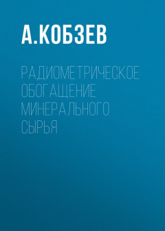 Книга Радиометрическое обогащение минерального сырья на ReadRate.com книга Радиометрическое обогащение минерального сырья