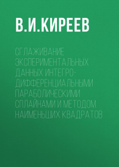 Книга Сглаживание экспериментальных данных интегро-дифференциальными параболическими сплайнами и методом наименьших квадратов на ReadRate.com книга Сглаживание экспериментальных данных интегро-дифференциальными параболическими сплайнами и методом наименьших квадратов