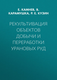 Книга Рекультивация объектов добычи и переработки урановых руд на ReadRate.com книга Рекультивация объектов добычи и переработки урановых руд