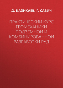 Книга Практический курс геомеханики подземной и комбинированной разработки руд на ReadRate.com книга Практический курс геомеханики подземной и комбинированной разработки руд