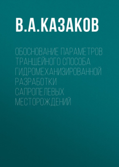 Книга Обоснование параметров траншейного способа гидромеханизированной разработки сапропелевых месторождений на ReadRate.com книга Обоснование параметров траншейного способа гидромеханизированной разработки сапропелевых месторождений
