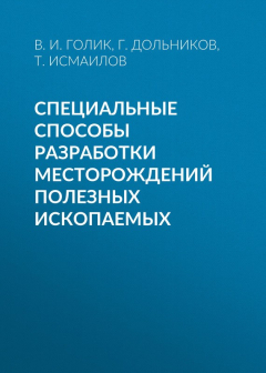 Книга Специальные способы разработки месторождений полезных ископаемых на ReadRate.com книга Специальные способы разработки месторождений полезных ископаемых