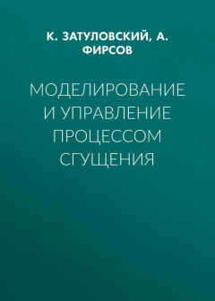Книга Моделирование и управление процессом сгущения на ReadRate.com книга Моделирование и управление процессом сгущения