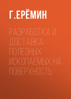 Книга Разработка и доставка полезных ископаемых на поверхность на ReadRate.com книга Разработка и доставка полезных ископаемых на поверхность