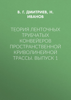 Книга Теория ленточных трубчатых конвейеров пространственной криволинейной трассы. Выпуск 1 на ReadRate.com книга Теория ленточных трубчатых конвейеров пространственной криволинейной трассы. Выпуск 1
