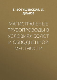 Книга Магистральные трубопроводы в условиях болот и обводненной местности на ReadRate.com книга Магистральные трубопроводы в условиях болот и обводненной местности