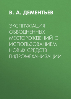 Книга Эксплуатация обводненных месторождений с использованием новых средств гидромеханизации на ReadRate.com книга Эксплуатация обводненных месторождений с использованием новых средств гидромеханизации
