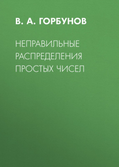 Книга Неправильные распределения простых чисел на ReadRate.com книга Неправильные распределения простых чисел