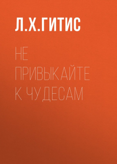 Книга Не привыкайте к чудесам на ReadRate.com книга Не привыкайте к чудесам
