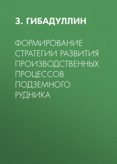 Книга Формирование стратегии развития производственных процессов подземного рудника на ReadRate.com книга Формирование стратегии развития производственных процессов подземного рудника