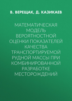 Книга Математическая модель вероятностной оценки показателей качества транспортируемой рудной массы при комбинированной разработке месторождений на ReadRate.com книга Математическая модель вероятностной оценки показателей качества транспортируемой рудной массы при комбинированной разработке месторождений
