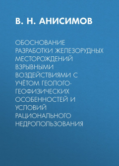 Книга Обоснование разработки железорудных месторождений взрывными воздействиями с учётом геолого-геофизических особенностей и условий рационального недропользования на ReadRate.com книга Обоснование разработки железорудных месторождений взрывными воздействиями с учётом геолого-геофизических особенностей и условий рационального недропользования