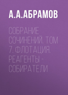 Книга Собрание сочинений. Том 7. Флотация. Реагенты – собиратели на ReadRate.com книга Собрание сочинений. Том 7. Флотация. Реагенты – собиратели