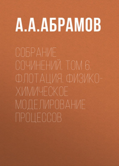 Книга Собрание сочинений. Том 6. Флотация. Физико-химическое моделирование процессов на ReadRate.com книга Собрание сочинений. Том 6. Флотация. Физико-химическое моделирование процессов