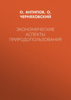 Книга Экономические аспекты природопользования на ReadRate.com книга Экономические аспекты природопользования