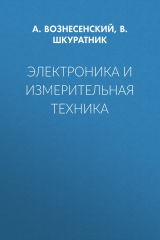 книга Электроника и измерительная техника