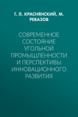 книга Современное состояние угольной промышленности и перспективы инновационного развития