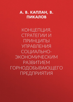 Книга Концепция, стратегии и принципы управления социально-экономическим развитием горнодобывающего предприятия на ReadRate.com книга Концепция, стратегии и принципы управления социально-экономическим развитием горнодобывающего предприятия