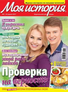 Книга Журнал «Моя история» №09/2017 на ReadRate.com книга Журнал «Моя история» №09/2017