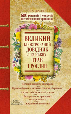 Книга Великий ілюстрований довідник лікарських трав і рослин. 600 рецептів і секретів потомственого травника на ReadRate.com книга Великий ілюстрований довідник лікарських трав і рослин. 600 рецептів і секретів потомственого травника