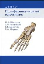 Книга Полифасцикулярный остеосинтез на ReadRate.com книга Полифасцикулярный остеосинтез