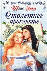 книга Столетнее проклятие