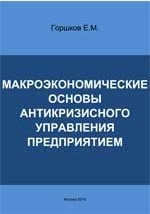 Книга Макроэкономические основы антикризисного управления предприятием на ReadRate.com книга Макроэкономические основы антикризисного управления предприятием