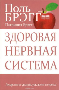 Книга Здоровая нервная система на ReadRate.com книга Здоровая нервная система
