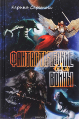 книга Фантастические войны