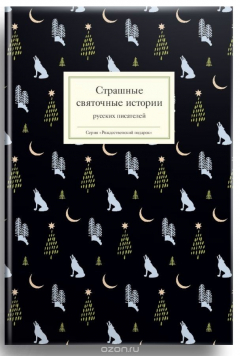 Книга Страшные святочные истории русских писателей на ReadRate.com книга Страшные святочные истории русских писателей