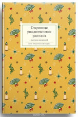 Книга Старинные рождественские рассказы русских писателей на ReadRate.com книга Старинные рождественские рассказы русских писателей