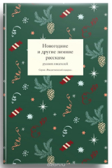 книга Новогодние и другие зимние рассказы русских писателей