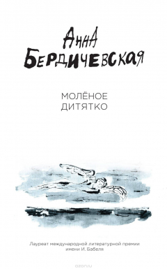 книга Молёное дитятко