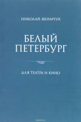 книга Белый Петербург. Для театра и кино